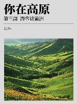 你在高原  第3部  海客谈瀛洲