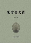 求实斋文丛封面