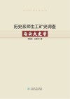 云大百年史学丛书 历史系师生工矿史调查与云大史学封面