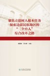 聚焦立德树人根本任务  探索边疆民族地区的“三全育人”综合改革之路
