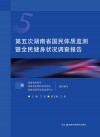 第五次湖南省国民体质监测暨全民健身状况调查报告封面