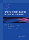 第五次湖南省国民体质监测暨全民健身状况调查报告