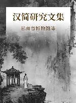汉简研究文集