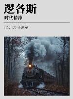 逻各斯  时代精神