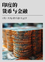 印度的货币与金融