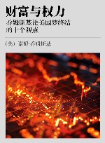 财富与权力  乔姆斯基论美国梦终结的十个观点