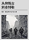 从俾斯麦到希特勒封面