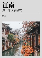 江南  第1部  人面桃花