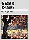 存在主义心理治疗封面