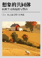 想象的共同体 民族主义的起源与散布