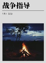 战争指导封面