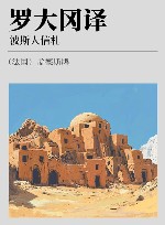 中国翻译家译丛  罗大冈译波斯人信札