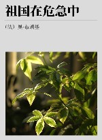 祖国在危急中
