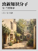 致新知识分子  安·兰德哲学封面