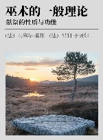 巫术的一般理论  献祭的性质与功能