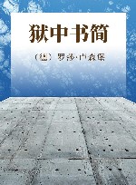 狱中书简