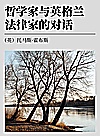 哲学家与英格兰法律家的对话封面