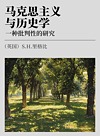 马克思主义与历史学  一种批判性的研究