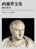 西塞罗全集  修辞学卷封面