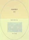 江苏省高等学校重点教材  市场营销学  第5版