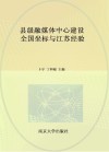县级融媒体中心建设  全国坐标与江苏经验