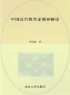 中国近代教育家精神解读