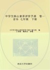 中学生核心素养评价手册  卷1  七年级  下