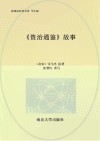新课标经典名著  《资治通鉴》故事