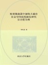 转型期我国中部特大城市社会空间结构演化研究