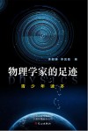 物理学家的足迹