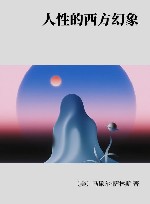 人性的西方幻象封面