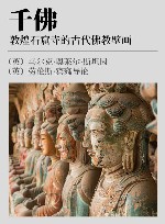 千佛  敦煌石窟寺的古代佛教壁画