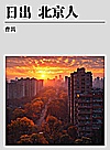 日出  北京人封面