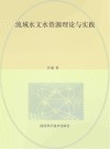 流域水文水资源理论与实践封面