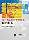 电力安全生产典型事件案例分析封面