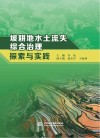 坡耕地水土流失综合治理探索与实践封面