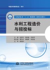 全国水利行业“十三五”规划教材  职业技术教育  水利工程造价与招投标