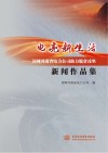 “电”亮新生活：国网河南省电力公司助力脱贫攻坚新闻作品集