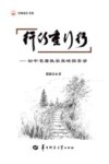 行行重行行  初中名著教学策略探索录