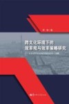 跨文化环境下的效率观与效率策略研究  以在法中资企业里的中法员工为例