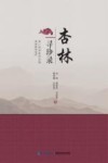 杏林寻珍录封面