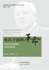 来自下面的革命  戈尔巴乔夫时期的社会民主运动