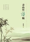 青山竹诗稿 封面