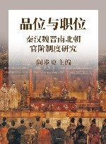 品位与职位  秦汉魏晋南北朝官阶制度研究