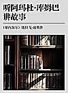 听阿玛杜·库姆巴讲故事封面