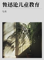 鲁迅论儿童教育