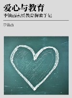 爱心与教育  李镇西素质教育探索手记