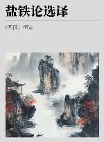 古代文史名著选译丛书  盐铁论选译