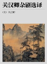 古代文史名著选译丛书  关汉卿杂剧选译