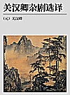 古代文史名著选译丛书  关汉卿杂剧选译封面